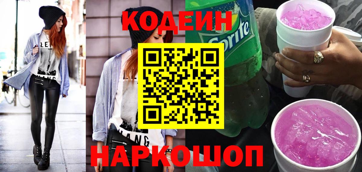 Ногинск  Кодеин Purple Drank  Вход с VPN 