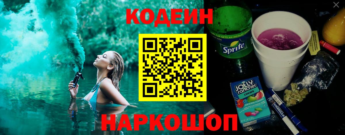 Кодеиновый сироп Lean Purple Drank  Кодеиновый сироп Lean Purple Drank  Вход с VPN  Ногинск 